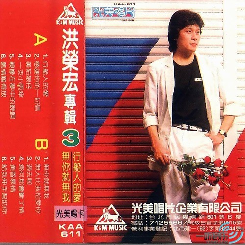 洪榮宏閩南語專輯 3