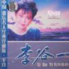 李谷一 人生之路 試聽