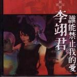 誰能禁止我的愛