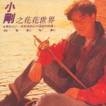 花花世界