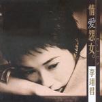 情愛怨女