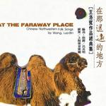在那遙遠的地方 中國民謠系列 王洛賓作品經典集詳情