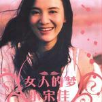 女人的夢 (宣傳版)詳情