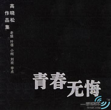 青春無悔 高曉松作品集