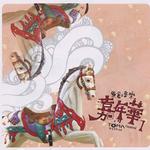 原創音樂嘉年華 1詳情