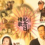 情歌紀念日詳情