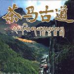茶馬古道 音樂素描