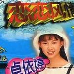 戀戀風情詳情