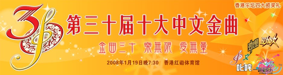 第30屆十大中文金曲