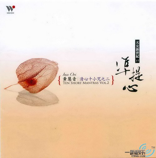清心十小咒之二 準提心