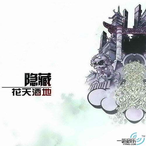 花天酒地