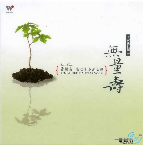 清心十小咒之四 無量壽