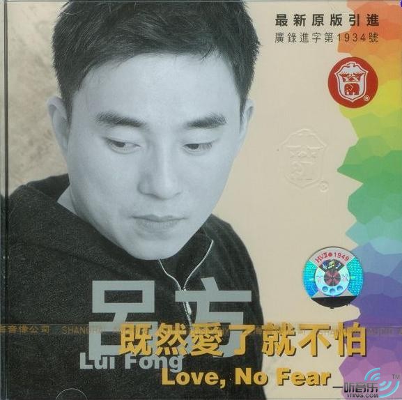 既然愛了就不怕