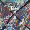 臺灣地下音樂檔案 地球 - 骨肉皮 試聽