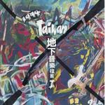 1994 Taiwan (臺灣地下音樂檔案 1)詳情