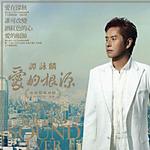 愛的根源