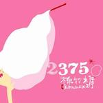 2375詳情