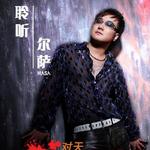 對天發誓我愛你