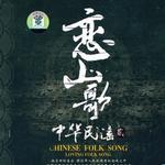 華民謠貳 戀山歌詳情