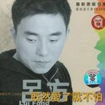 既然愛了就不怕