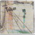 1994 Taiwan (臺灣地下音樂檔案 2)詳情