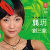 龔玥 只有山歌敬親人 試聽