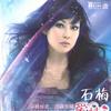 石梅 你說會愛我一輩子 試聽