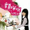 許雅涵 黑色大魔鬼 試聽