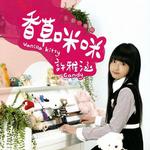 香草咪咪 (創作神童版)詳情