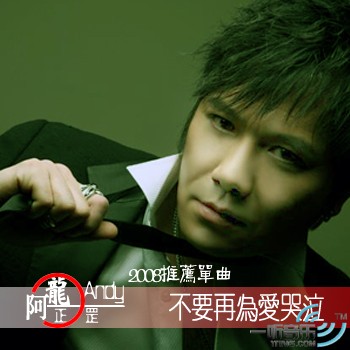 不要再為愛哭泣 (宣傳版)