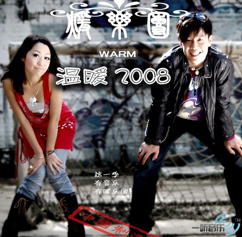 溫暖2008