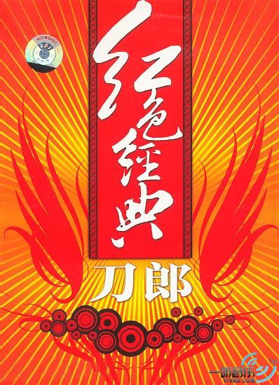 紅色經典