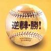 雜錦合輯6 逆轉.勝! (閩) - 滅火器/Freddy 試聽