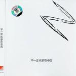 佐羅在中國