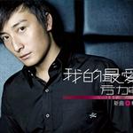 我的最愛 新曲+精選