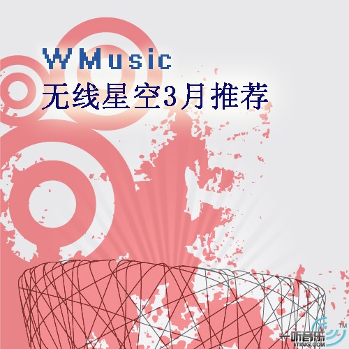 三月主推歌曲