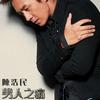 陳浩民 男人最痛 試聽