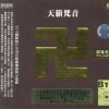 佛教音樂 南無阿彌陀佛 試聽