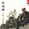 劉思偉 你一定要幸福 試聽