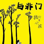 我們是小孩 (宣傳版)詳情
