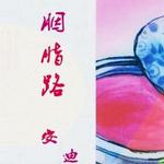 胭脂路 (EP)詳情