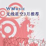 三月主推歌曲詳情