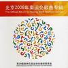 奧運北京 北京歡迎你 - 群星 試聽
