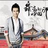 徐子崴 舞動的中國印 試聽