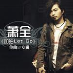 加油LET‘S GO (宣傳版)詳情