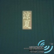 涼夏