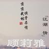 顧莉雅 江湖情 試聽