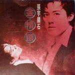 鉆石金選集