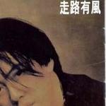 走路有風