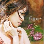 風塵花詳情